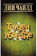 Труден за убиване